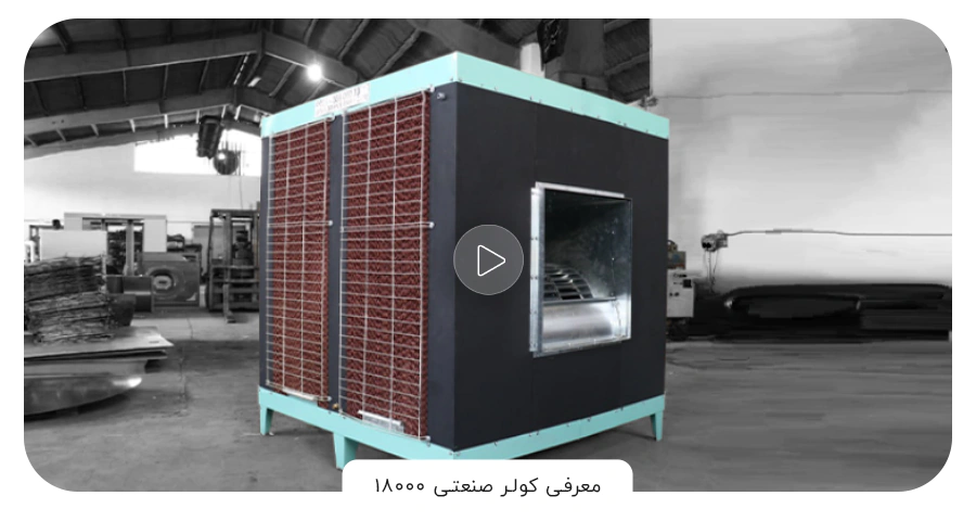 کولرصنعتی 18000